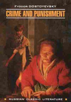 Книга Dostoevsky F. Crime And Punishment, б-9047, Баград.рф